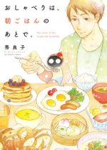 おしゃべりは、朝ごはんのあとで