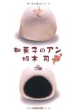 和菓子のアン