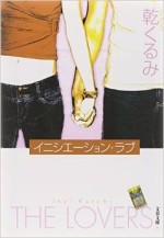 イニシエーション・ラブ